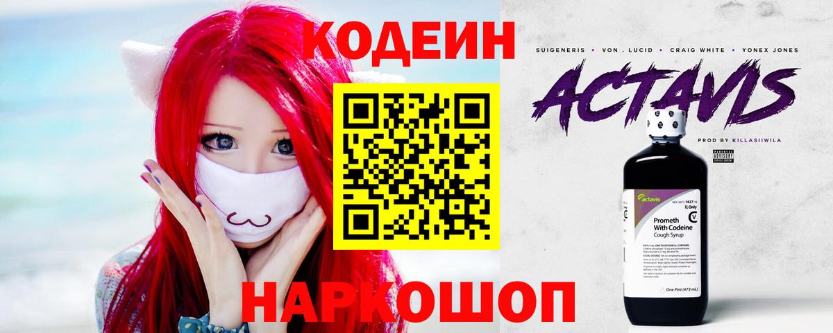 Codein напиток Lean (лин)  Вход с VPN  цена   Кодеиновый сироп Lean Purple Drank  Благовещенск 